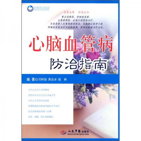 心腦血管病防治指南