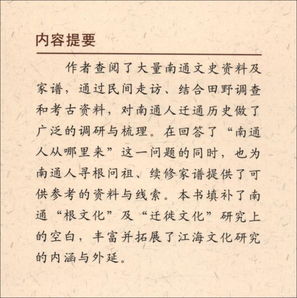 南通移民史话