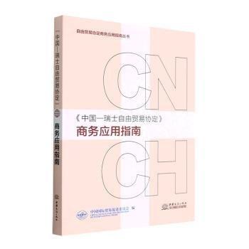 中國-瑞士自由貿(mào)易協(xié)定商務應用指南/自由貿(mào)易協(xié)定商務應用指南叢書
