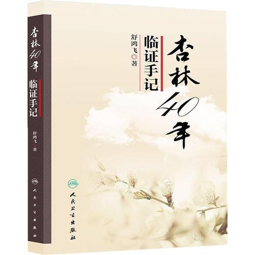 杏林40年臨證手記