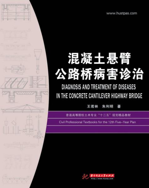 混凝土懸臂公路橋病害診治