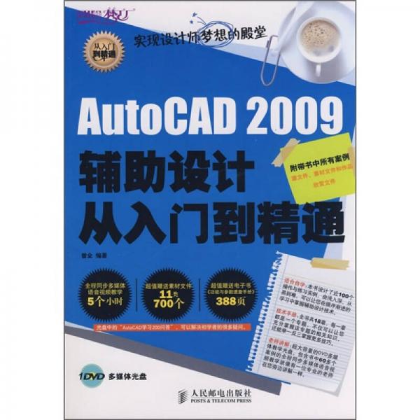 AutoCAD 2009辅助设计从入门到精通