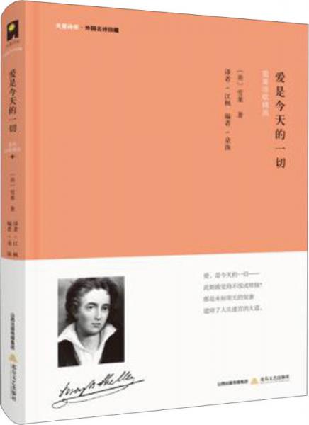 雪莱诗歌精选-天星诗库·外国名诗珍藏：爱是今天的一切