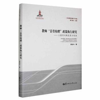 全新正版圖書 教師“縣管校聘”政策執(zhí)行研究:以教育均衡發(fā)展為視角黃旭中華中師范大學(xué)出版社有限責(zé)任公司9787576901467