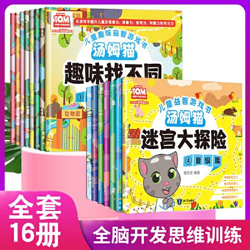 湯姆貓專注力訓(xùn)練迷宮找不同（全16冊(cè)）
