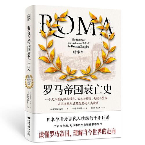 罗马帝国衰亡史精华本（日本著名学者为当代人精编的不朽巨著！一部罗马史、一部政治史，更是一部世界史）