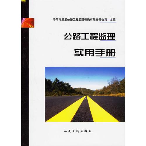 公路工程監(jiān)理實(shí)用手冊(cè)