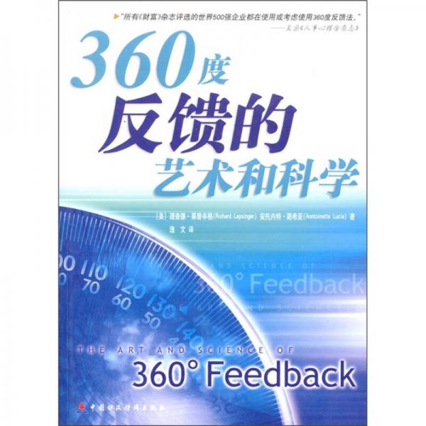 360度反饋的藝術(shù)和科學(xué)