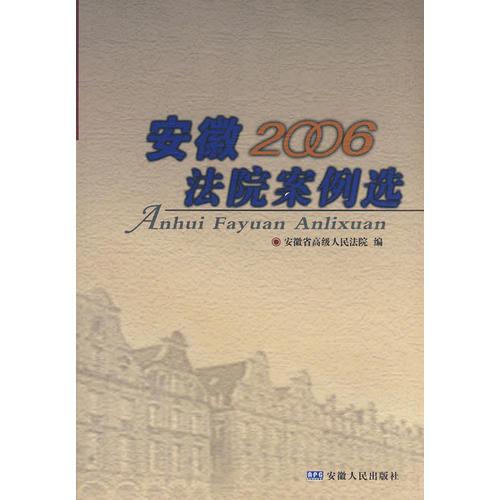 安徽法院案例選（2006年卷）