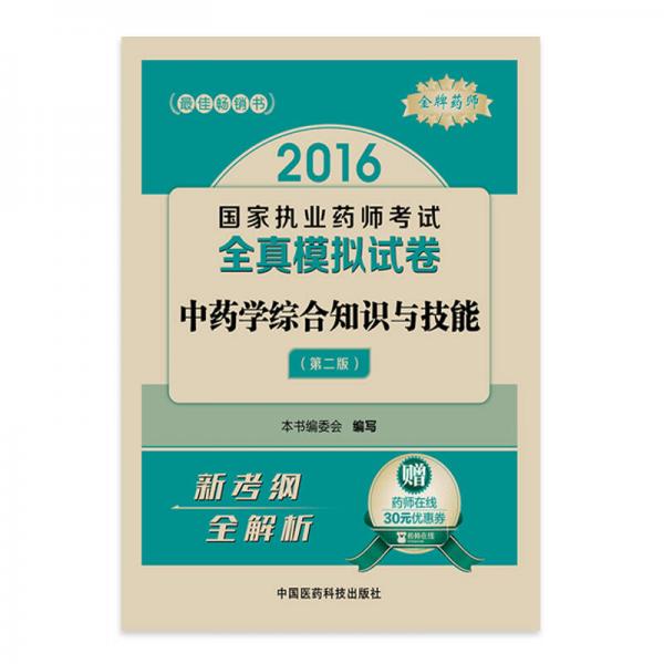 金牌药师2016执业药师考试用书药师考试全真模拟试卷 中药学综合知识与技能（第二版）