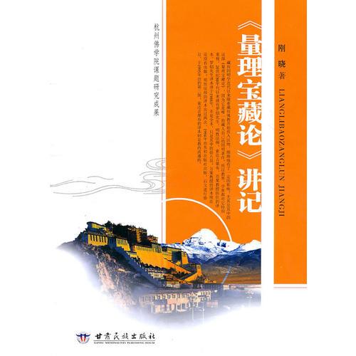 《量理寶藏論》講記