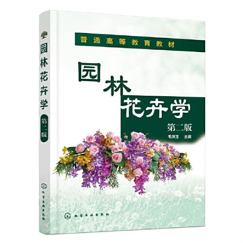 園林花卉學(xué)（毛洪玉）（第二版）