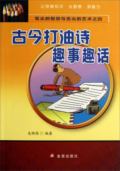 筆尖的智慧與舌尖的藝術(shù)（4）：古今打油詩趣事趣話