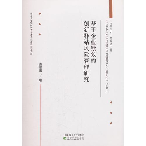基于企業(yè)績(jī)效的創(chuàng)新驛站風(fēng)險(xiǎn)管理研究