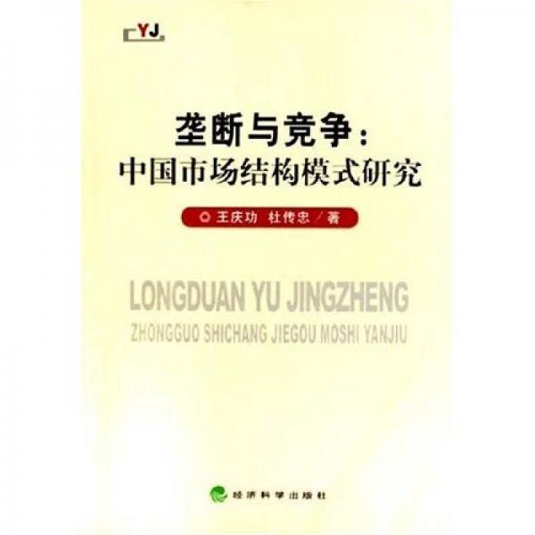 垄断与竞争：中国市场结构模式研究