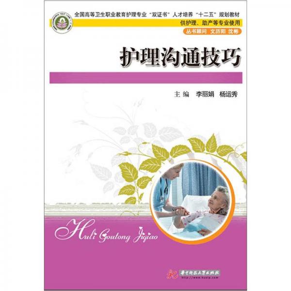 全國(guó)高等衛(wèi)生職業(yè)教育護(hù)理專業(yè)“雙證書”人才培養(yǎng)“十二五”規(guī)劃教材：護(hù)理溝通技巧