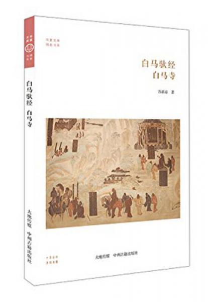 华夏文库·佛教书系·白马驮经：白马寺