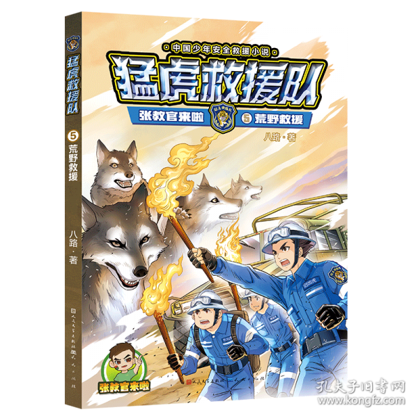猛虎救援隊(duì)·張教官來(lái)啦（八路叔叔限量親筆簽名~海報(bào)1張~火場(chǎng)先鋒+海上營(yíng)教+荒野救援套裝3冊(cè)）