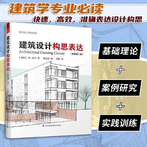 建筑設(shè)計構(gòu)思表達（原著第2版）建筑設(shè)計基礎(chǔ)理論 實踐訓(xùn)練 案例研究手繪 空間繪畫 實例指導(dǎo)技巧 步驟方法 城市建筑設(shè)計 工具書