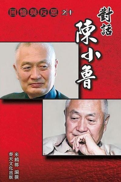 回忆与反思之十：对话陈小鲁