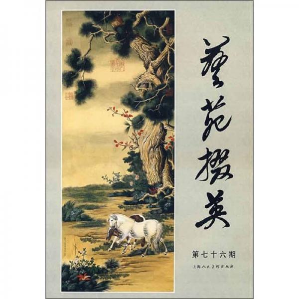 藝苑掇英（第76期）