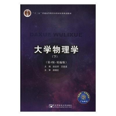 大学物理学下第4版精编版