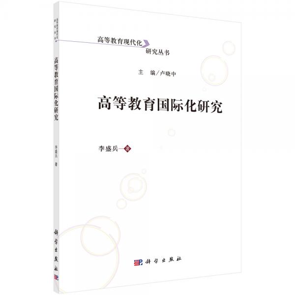 高等教育國際化研究