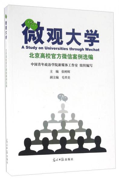 微觀大學(xué) 北京高校官方微信案例選編