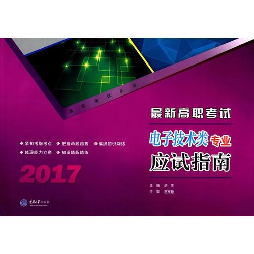 最新高职考试电子技术类专业应试指南——2017