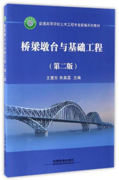 橋梁墩臺(tái)與基礎(chǔ)工程（第二版）/普通高等學(xué)校土木工程專業(yè)新編系列教材