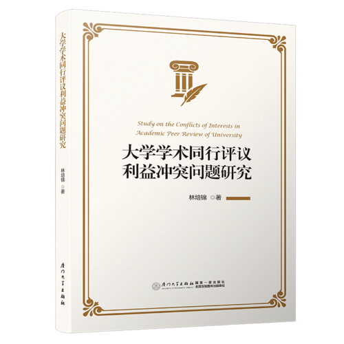 大學(xué)學(xué)術(shù)同行評議利益沖突問題研究
