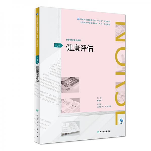 健康評估（第3版）/全國高等學(xué)歷繼續(xù)教育“十三五”（護理專科）規(guī)劃教材