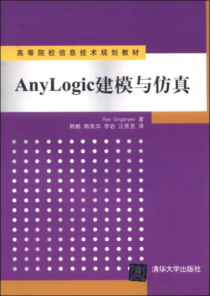 AnyLogic建模与仿真/高等院校信息技术规划教材
