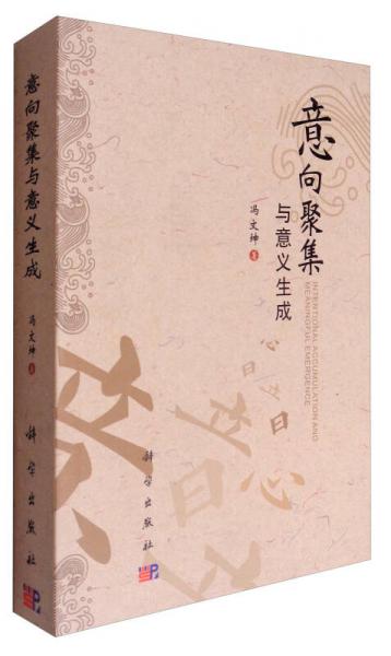 意向聚集與意義生成