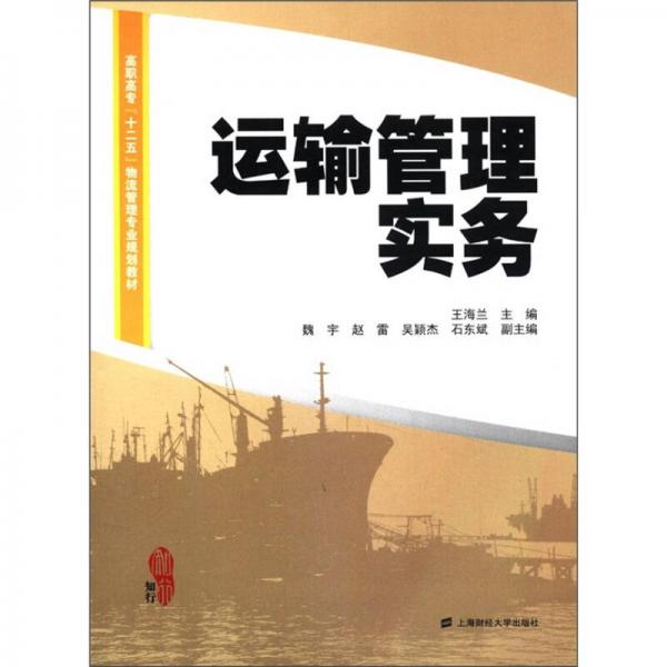 高职高专“十二五”物流管理专业规划教材：运输管理实务