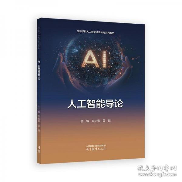 人工智能导论