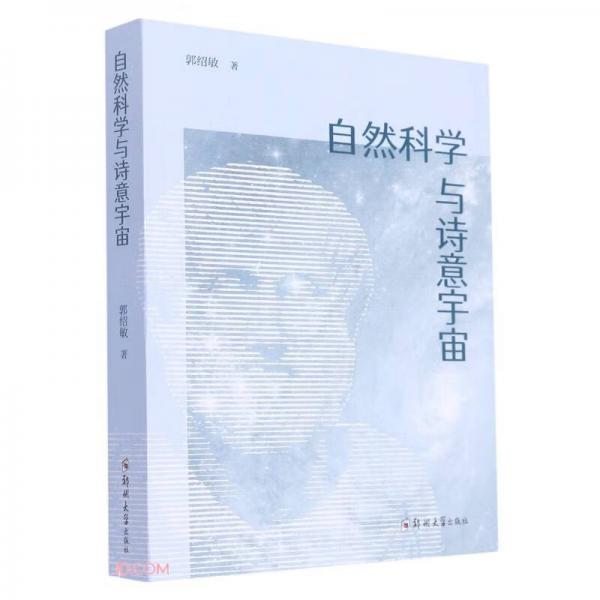 自然科學與詩意宇宙
