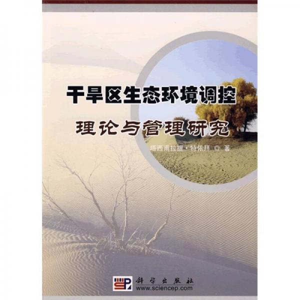 干旱區(qū)生態(tài)環(huán)境調(diào)控理論與管理研究