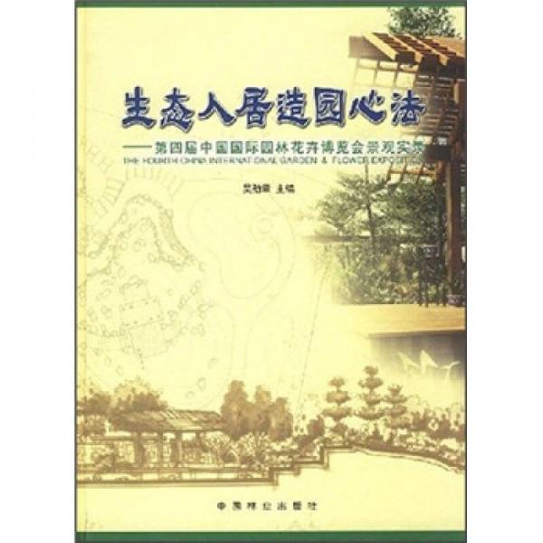 生態(tài)人居園林心法：第四屆中國國際園林花卉博覽會景觀實錄