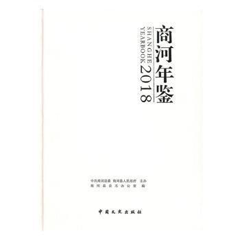 #商河年鑒:2018ISBN9787520504461