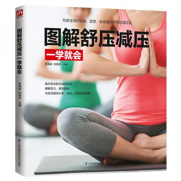 圖解舒壓減壓一學(xué)就會(huì)