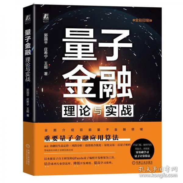 量子金融 理論與實(shí)戰(zhàn)