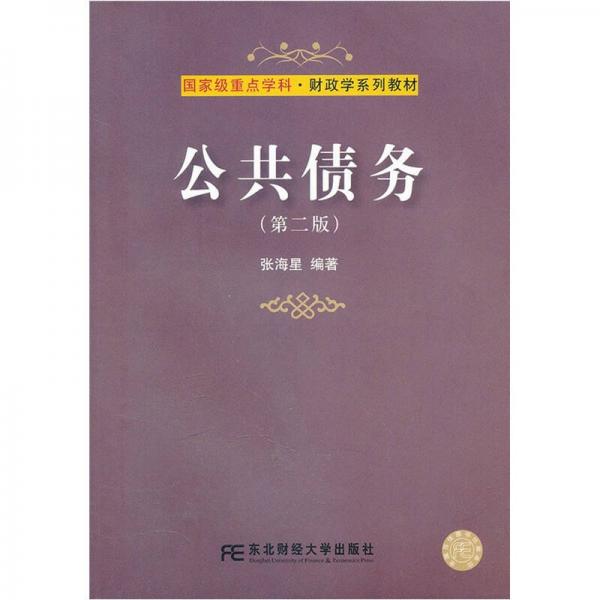 國家級(jí)重點(diǎn)學(xué)科·財(cái)政學(xué)系列教材：公共債務(wù)（第2版）