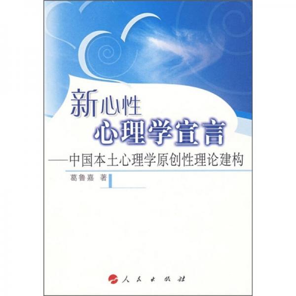 新心性心理学宣言：中国本土心理学原创性理论建构
