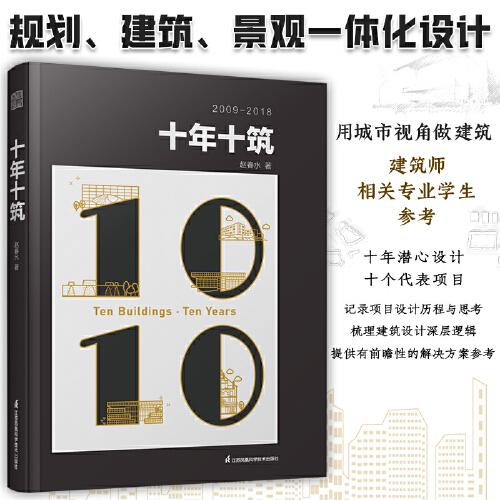 十年十筑 趙春水著 