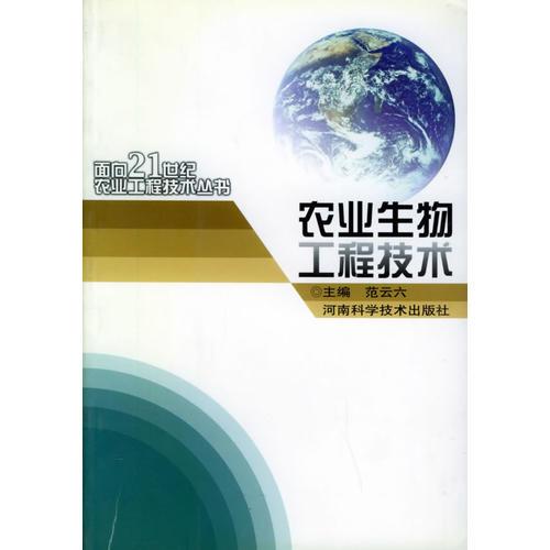 农业生物工程技术——面向21世纪农业工程技术丛书