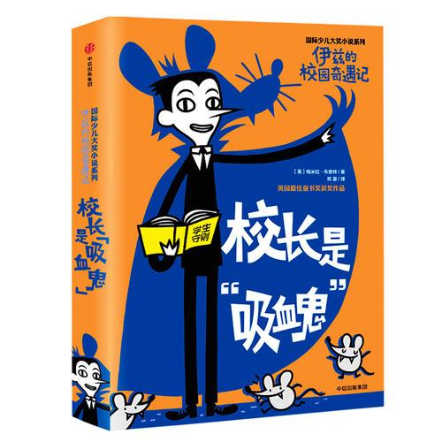伊茲的校園奇遇記：校長是吸血鬼