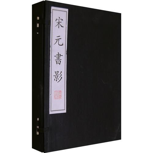 宋元書影