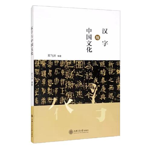 漢字與中國文化