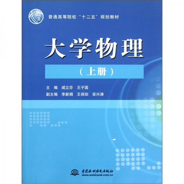 普通高等院?！笆濉币?guī)劃教材：大學(xué)物理（上冊）
